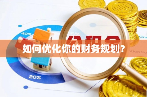 海安如何优化你的财务规划？