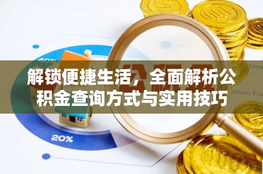 海安解锁便捷生活，全面解析公积金查询方式与实用技巧