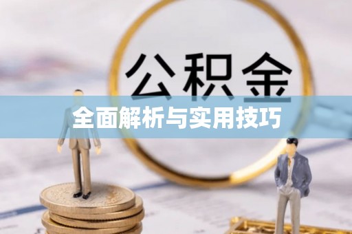 海安全面解析与实用技巧