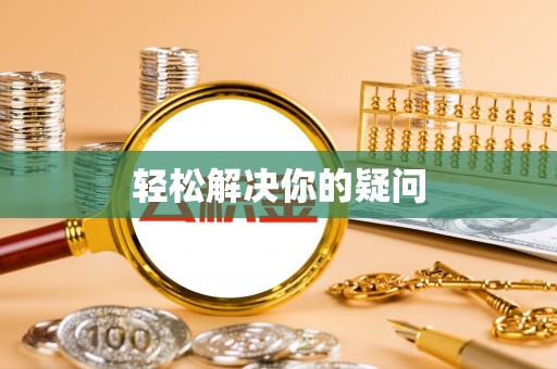 海安轻松解决你的疑问