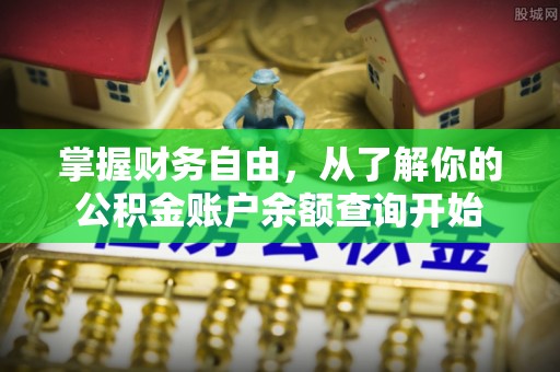海安掌握财务自由，从了解你的公积金账户余额查询开始