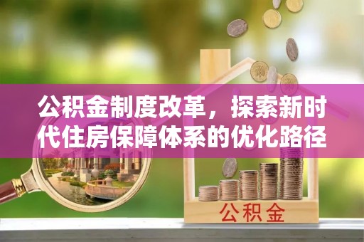 海安公积金制度改革，探索新时代住房保障体系的优化路径