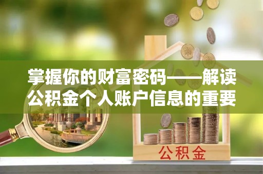 海安掌握你的财富密码——解读公积金个人账户信息的重要性