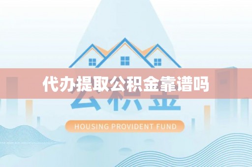 海安代办提取公积金靠谱吗