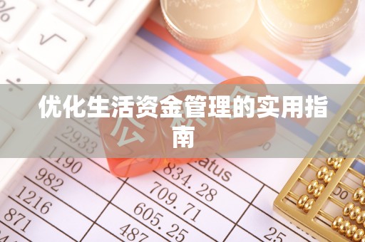 海安优化生活资金管理的实用指南