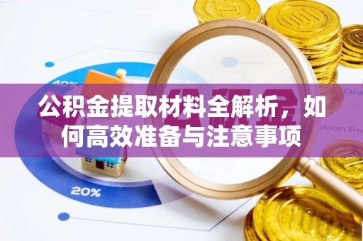海安公积金提取材料全解析，如何高效准备与注意事项