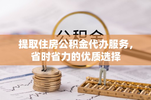 海安提取住房公积金代办服务，省时省力的优质选择