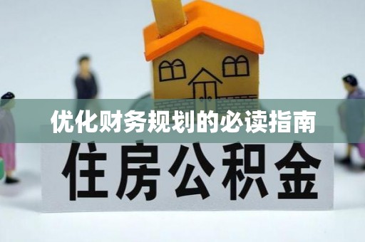 海安优化财务规划的必读指南
