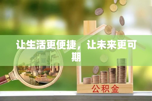 海安让生活更便捷，让未来更可期