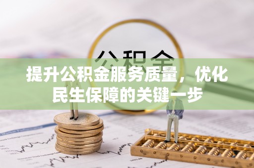 海安提升公积金服务质量，优化民生保障的关键一步
