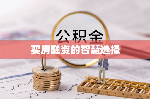 海安买房融资的智慧选择