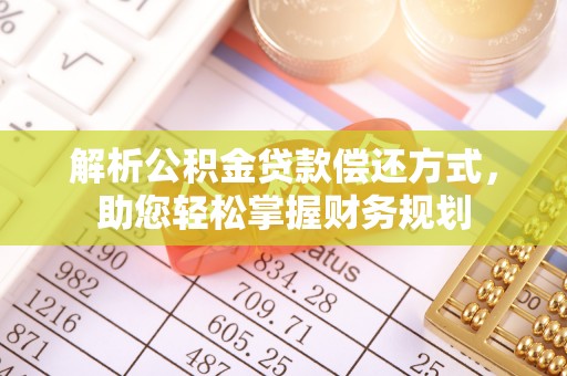 海安解析公积金贷款偿还方式，助您轻松掌握财务规划