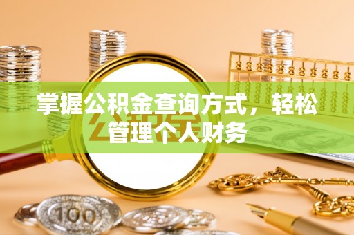 海安掌握公积金查询方式，轻松管理个人财务