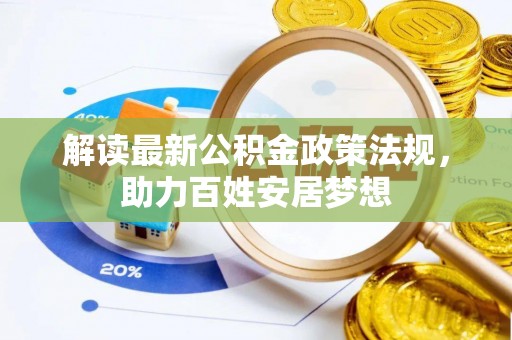 海安解读最新公积金政策法规，助力百姓安居梦想