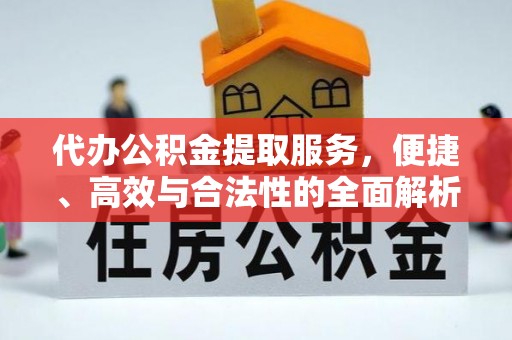 海安代办公积金提取服务，便捷、高效与合法性的全面解析