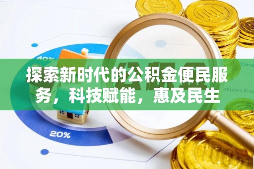 海安探索新时代的公积金便民服务，科技赋能，惠及民生