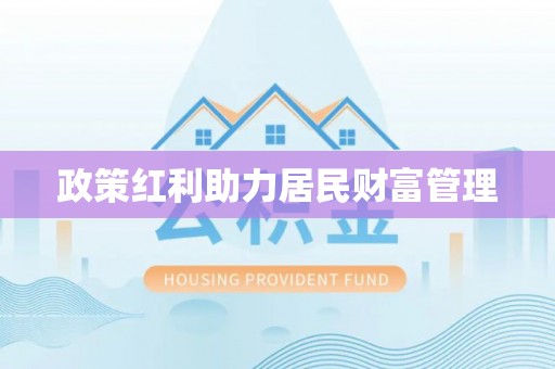 海安政策红利助力居民财富管理