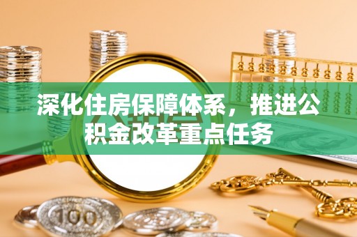 海安深化住房保障体系，推进公积金改革重点任务