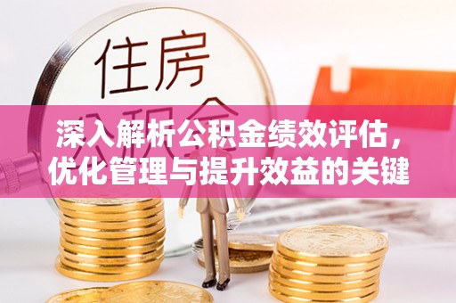 海安深入解析公积金绩效评估，优化管理与提升效益的关键路径