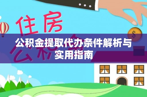 海安公积金提取代办条件解析与实用指南