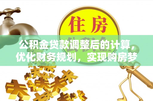海安公积金贷款调整后的计算，优化财务规划，实现购房梦想