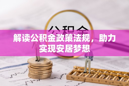 海安解读公积金政策法规，助力实现安居梦想