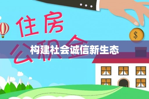 海安构建社会诚信新生态