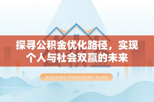 海安探寻公积金优化路径，实现个人与社会双赢的未来