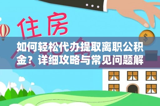 海安如何轻松代办提取离职公积金？详细攻略与常见问题解析