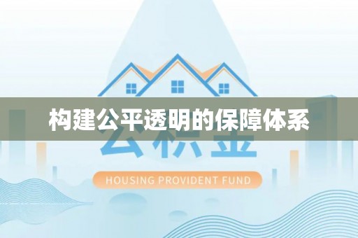 海安构建公平透明的保障体系