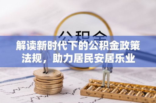 海安解读新时代下的公积金政策法规，助力居民安居乐业