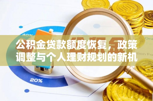 海安公积金贷款额度恢复，政策调整与个人理财规划的新机遇
