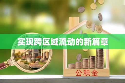 海安实现跨区域流动的新篇章