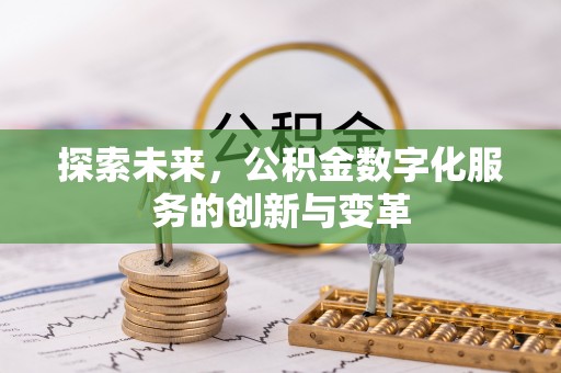 海安探索未来，公积金数字化服务的创新与变革