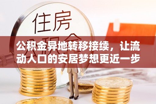 海安公积金异地转移接续，让流动人口的安居梦想更近一步