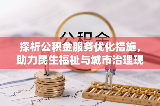 海安探析公积金服务优化措施，助力民生福祉与城市治理现代化