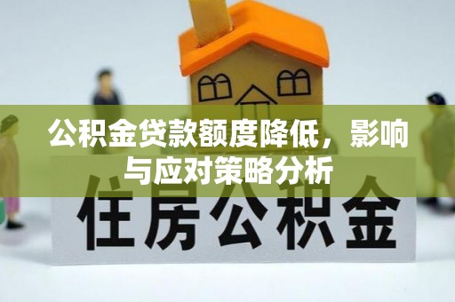 海安公积金贷款额度降低，影响与应对策略分析
