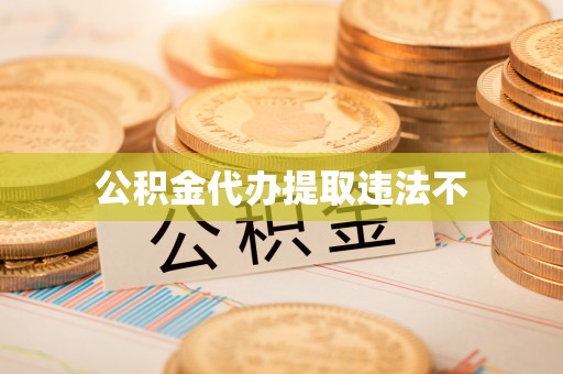 海安公积金代办提取违法不