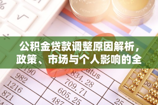 海安公积金贷款调整原因解析，政策、市场与个人影响的全面解读