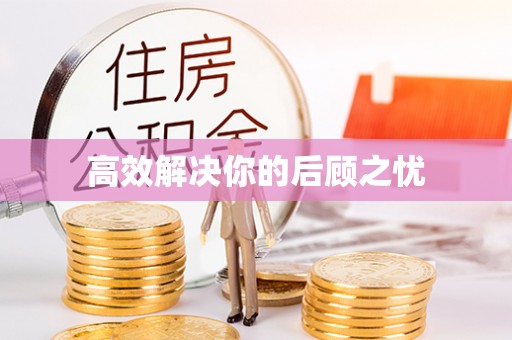 海安高效解决你的后顾之忧