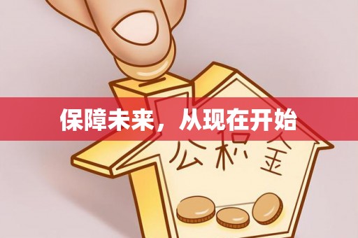 海安保障未来，从现在开始