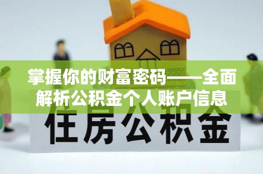 海安掌握你的财富密码——全面解析公积金个人账户信息