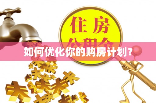 海安如何优化你的购房计划？