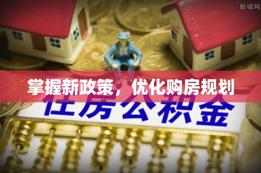 海安掌握新政策，优化购房规划