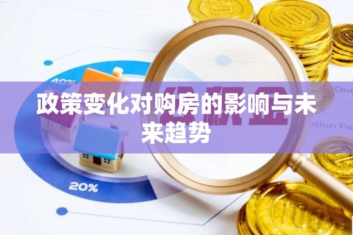 海安政策变化对购房的影响与未来趋势
