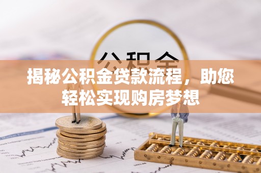 海安揭秘公积金贷款流程，助您轻松实现购房梦想