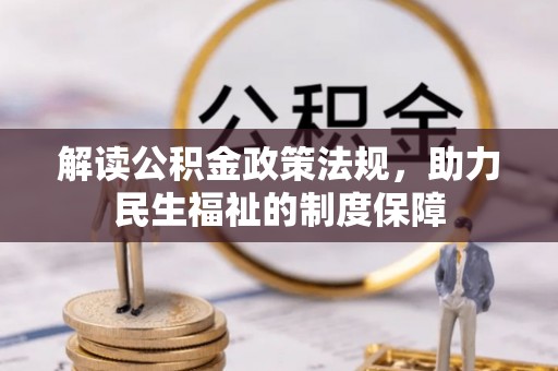 海安解读公积金政策法规，助力民生福祉的制度保障