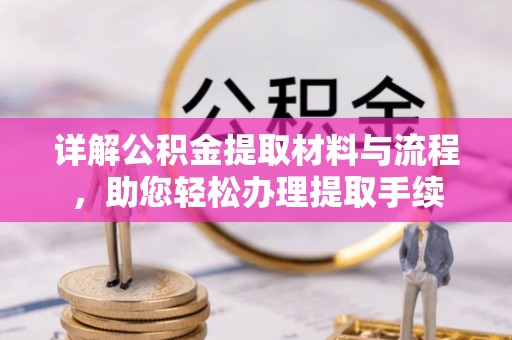 海安详解公积金提取材料与流程，助您轻松办理提取手续