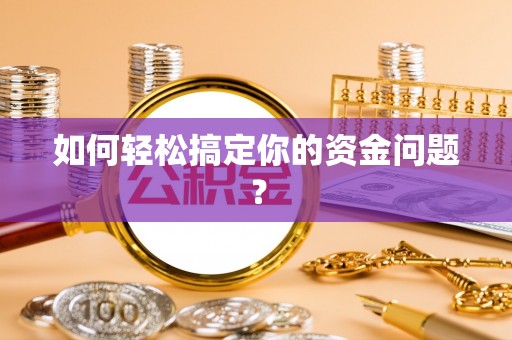 海安如何轻松搞定你的资金问题？