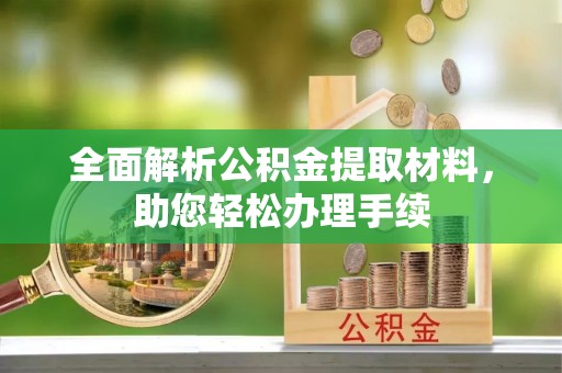 海安全面解析公积金提取材料，助您轻松办理手续
